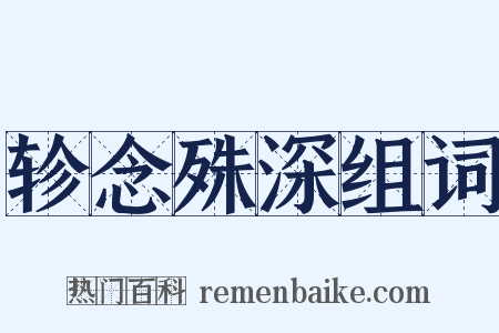 轸念殊深组词是什么意思的图片